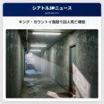 キング・カウントイ施設で囚人死亡確認