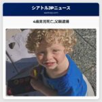 4歳男児死亡父親逮捕