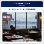 ワールスとカーパッター労働争議終結