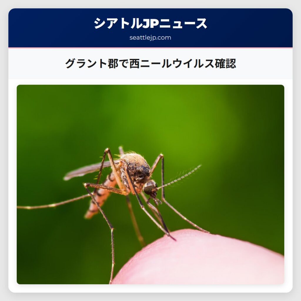 グラント郡で西ニールウイルス確認