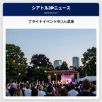 プライドイベント中1人逮捕