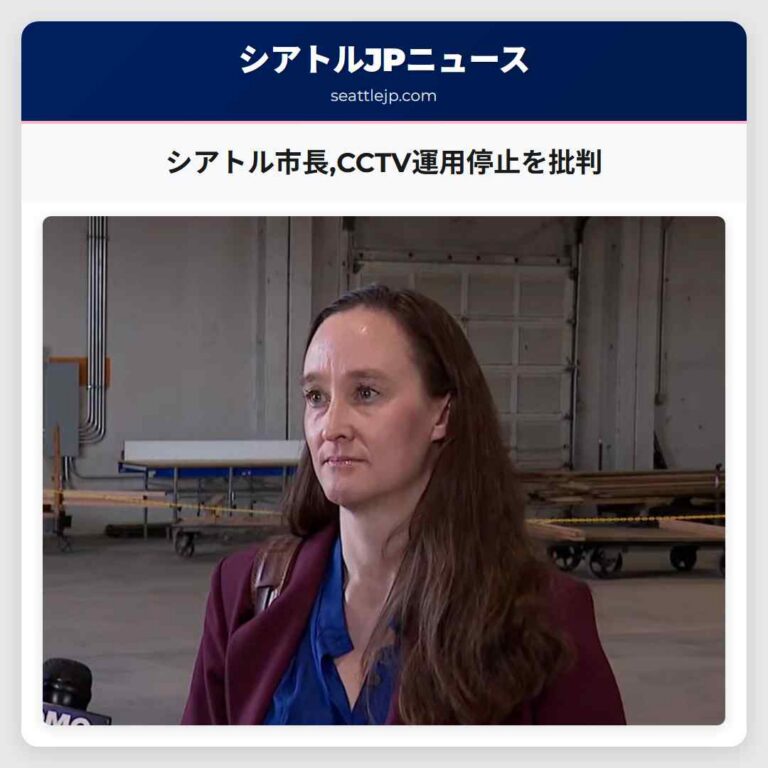 シアトル市長CCTV運用停止を批判
