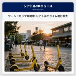 ワールドカップ期間中シアトルでライム運行拡大