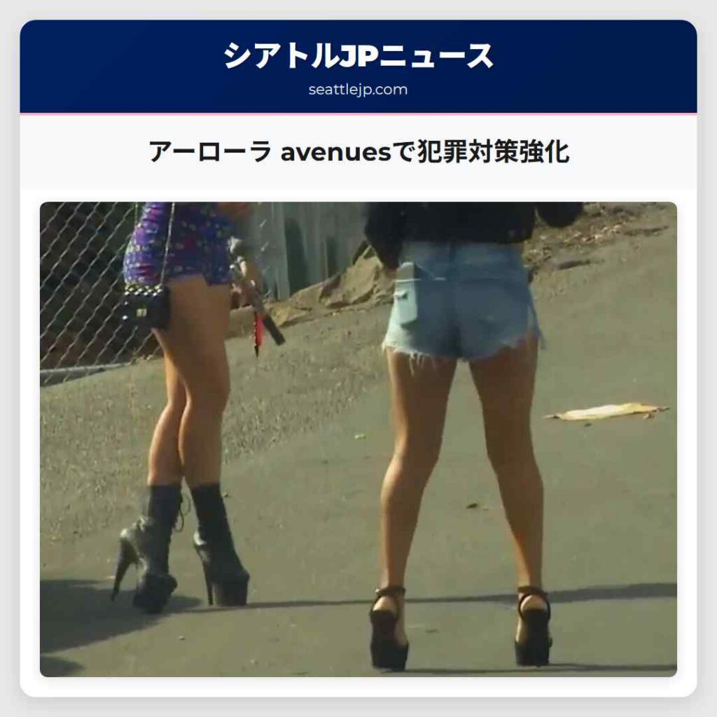 アーローラ avenuesで犯罪対策強化