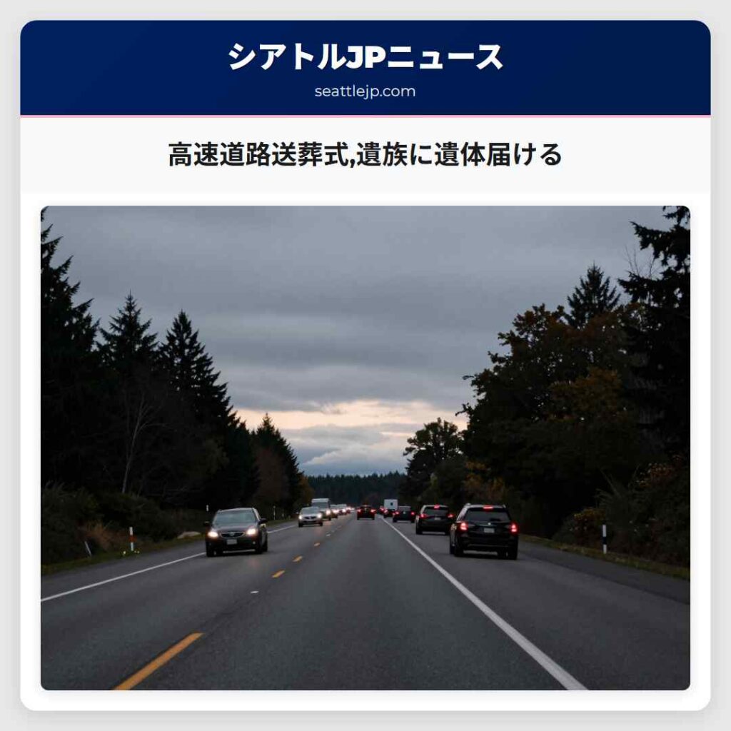 高速道路送葬式,遺族に遺体届ける