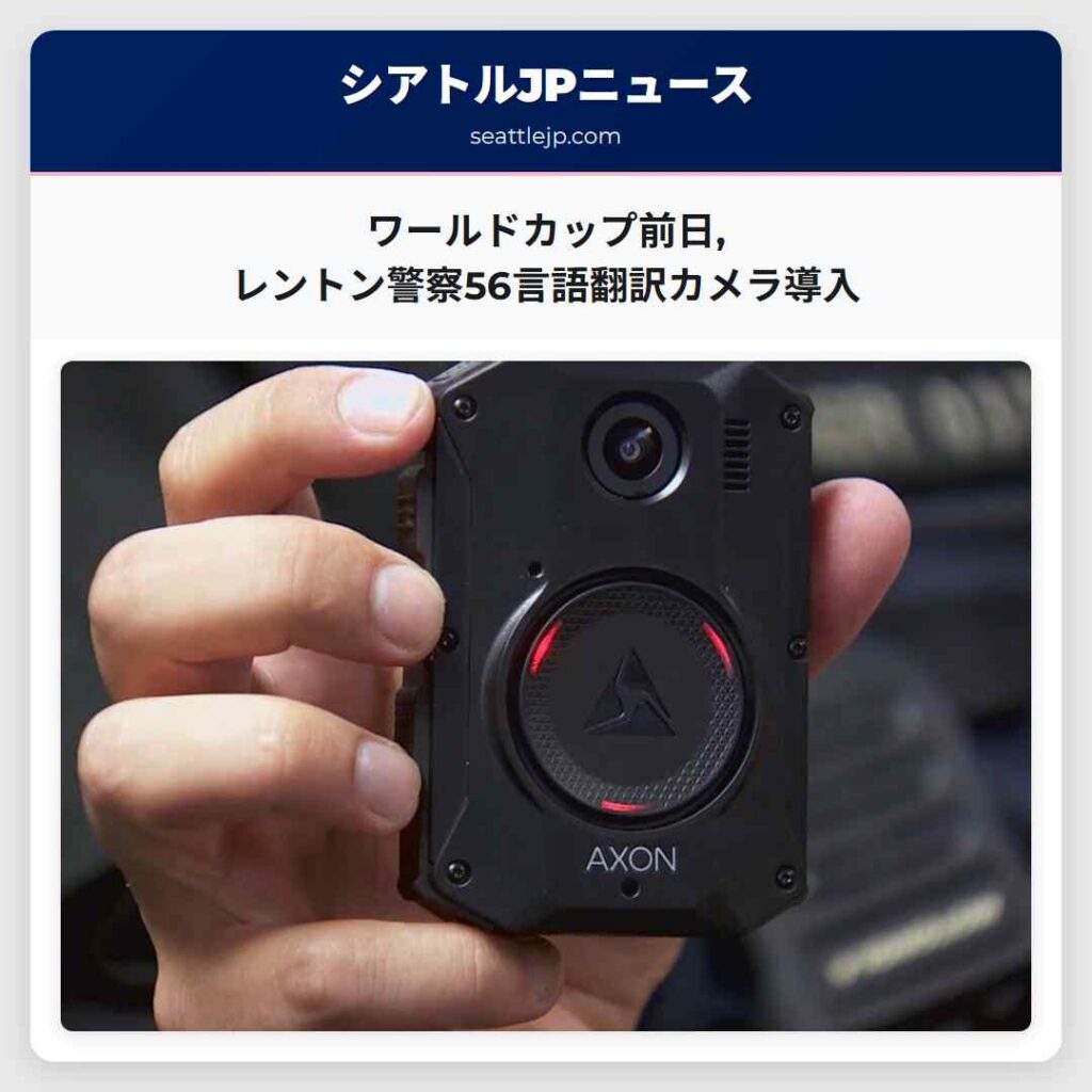 ワールドカップ前日,レントン警察56言語翻訳カメラ導入
