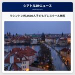 ワシントン州2500人子どもプレスクール無料
