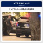 フェデラルウェイ射撃独立調査開始