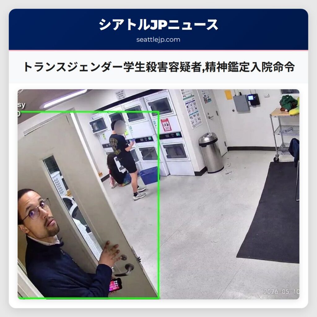 トランスジェンダー学生殺害容疑者,精神鑑定入院命令