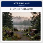 キャンプ・ミステリ破産28人死亡