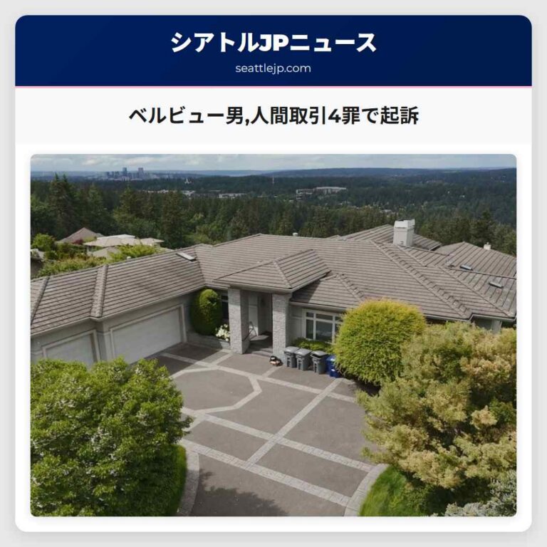 ベルビュー男人間取引4罪で起訴