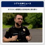 タフストン郡警官火災対応中に男を撃つ