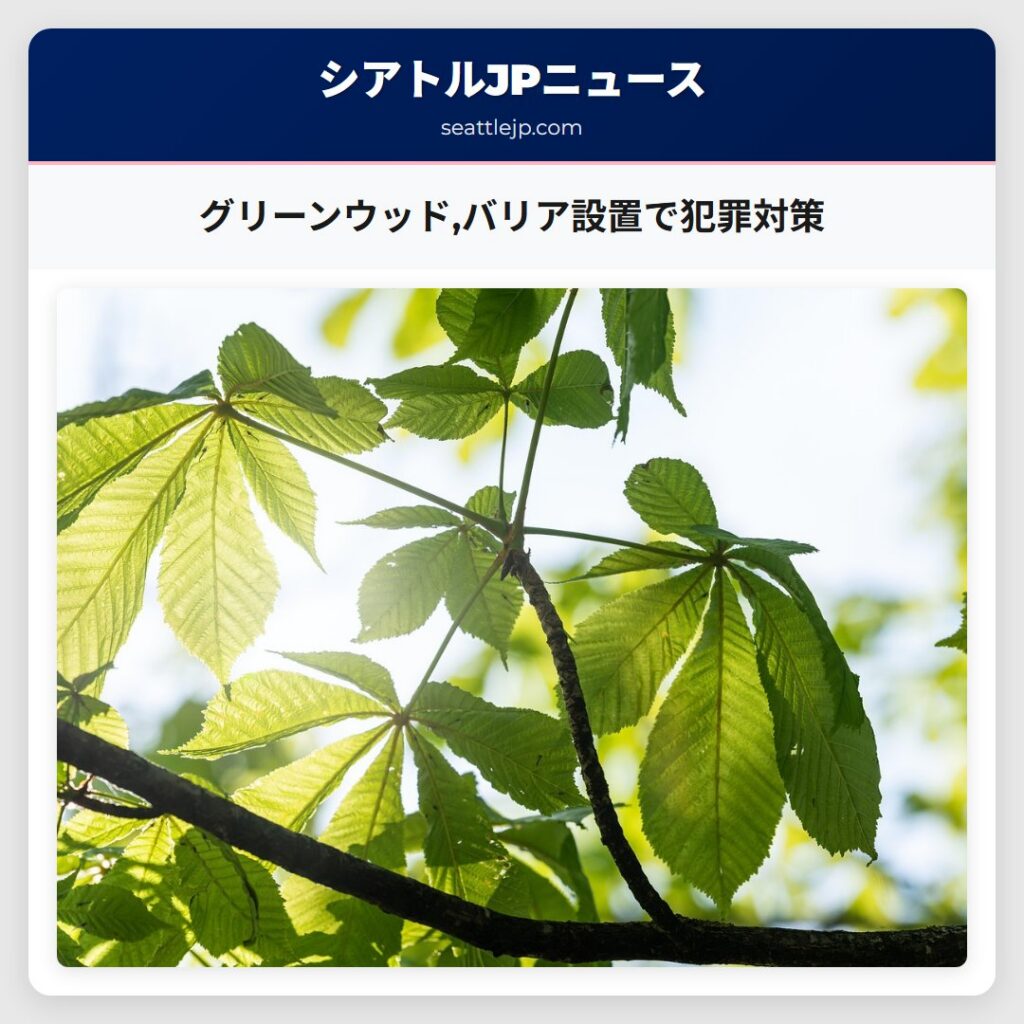 グリーンウッド,バリア設置で犯罪対策