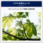 グリーンウッドバリア設置で犯罪対策