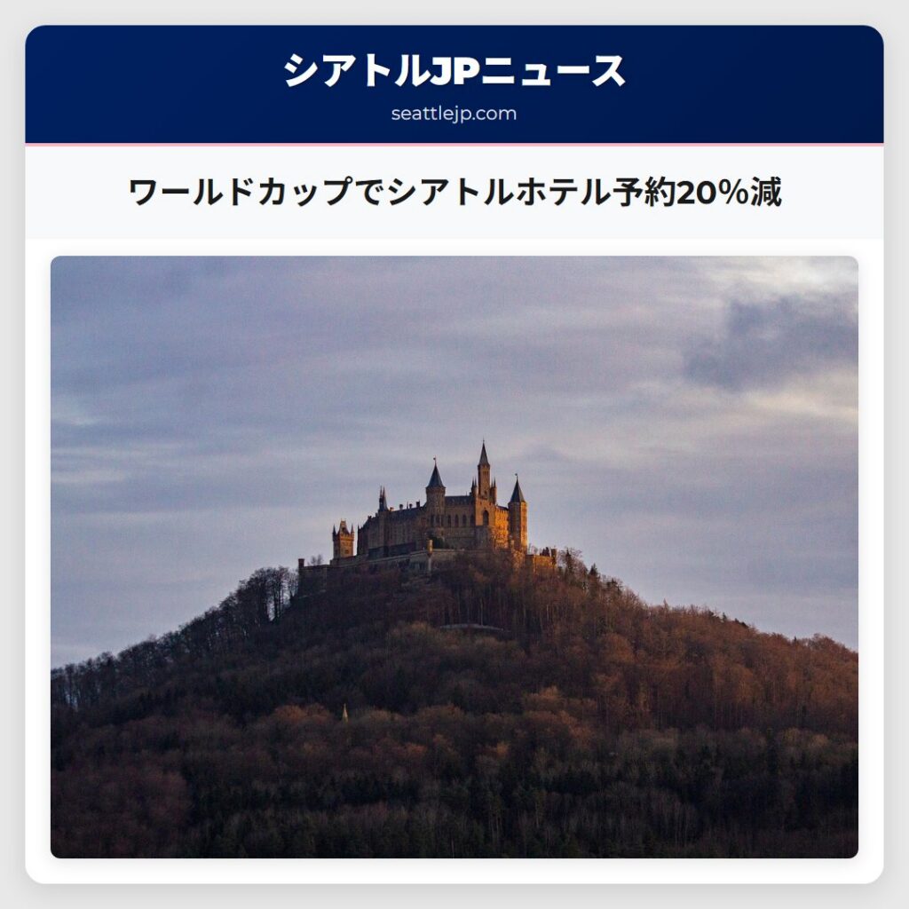 ワールドカップでシアトルホテル予約20％減