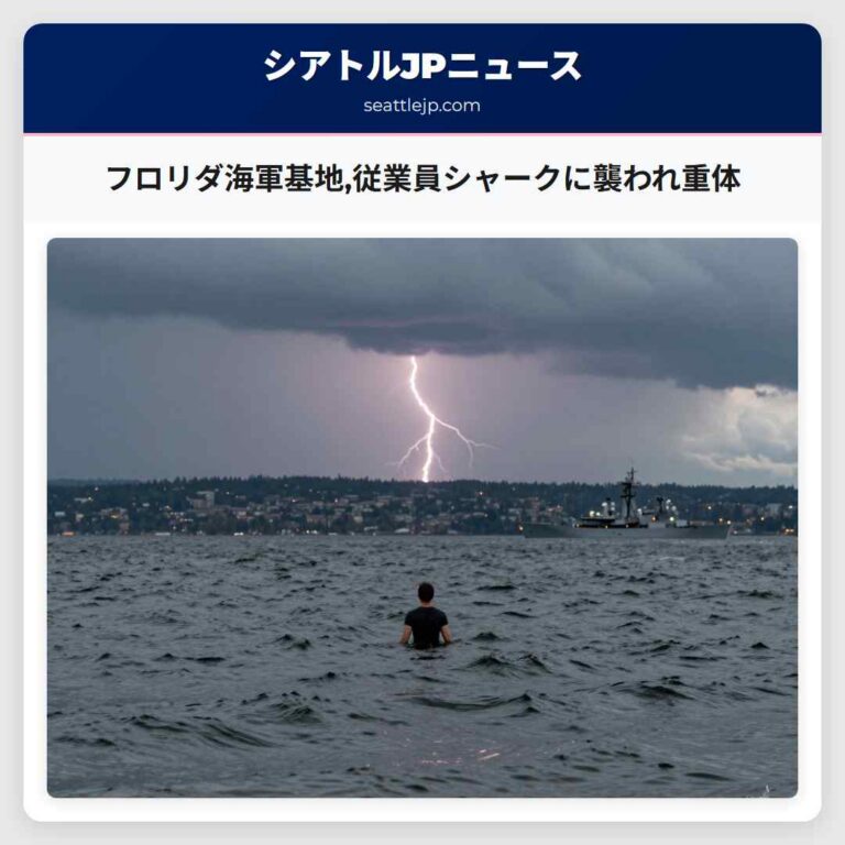 フロリダ海軍基地従業員シャークに襲われ重体