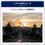 ハミルトン火災レベル3避難命令