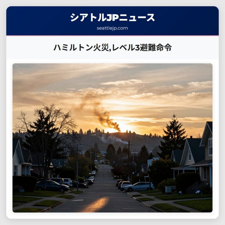 ハミルトン火災レベル3避難命令