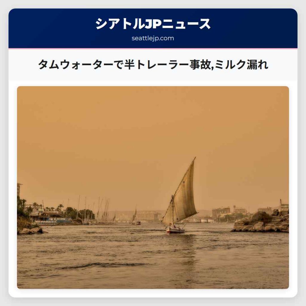 タムウォーターで半トレーラー事故,ミルク漏れ