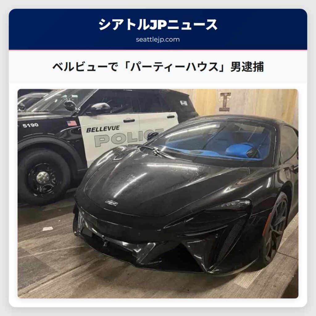 ベルビューで「パーティーハウス」男逮捕