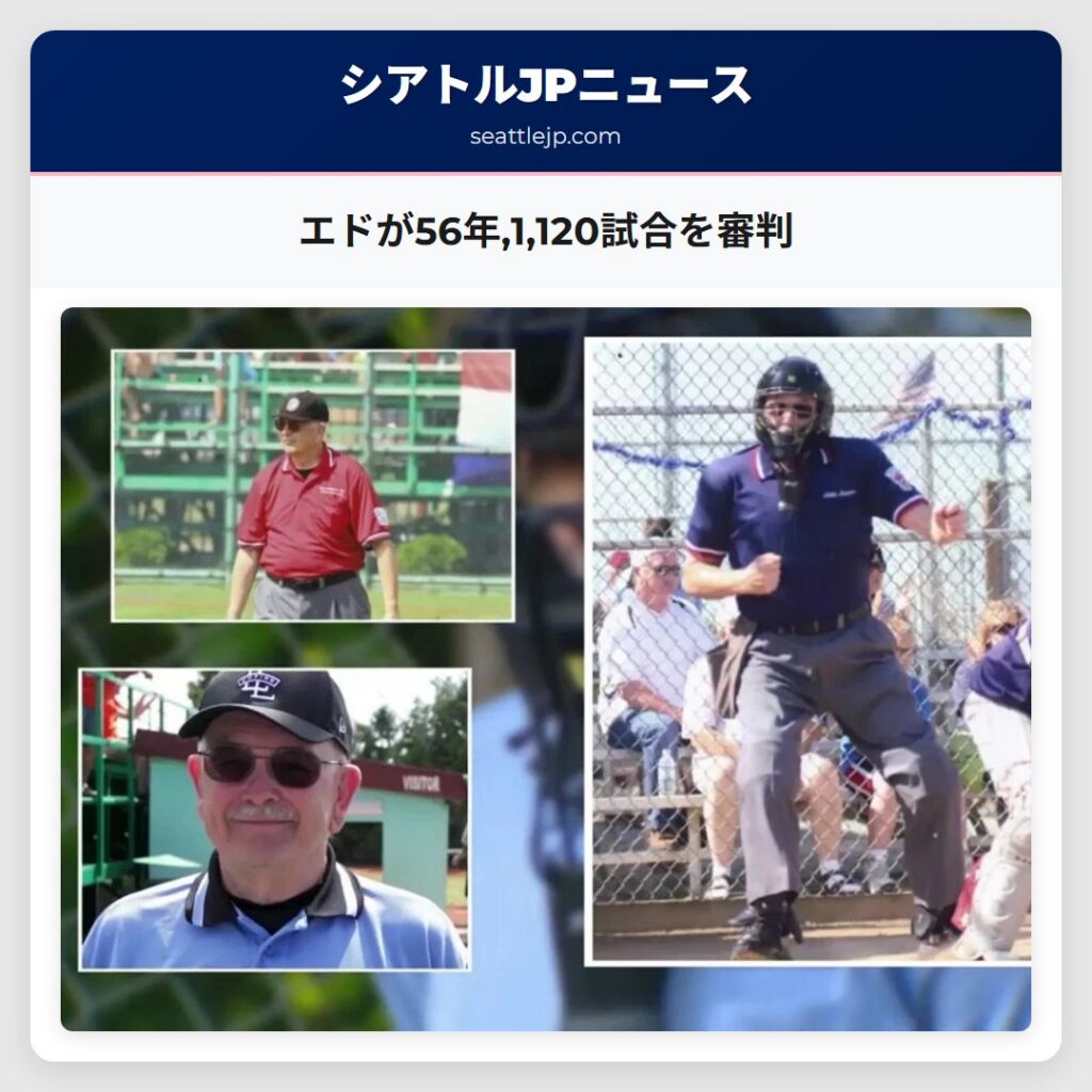 エドが56年,1,120試合を審判