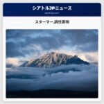 スターマー辞任表明