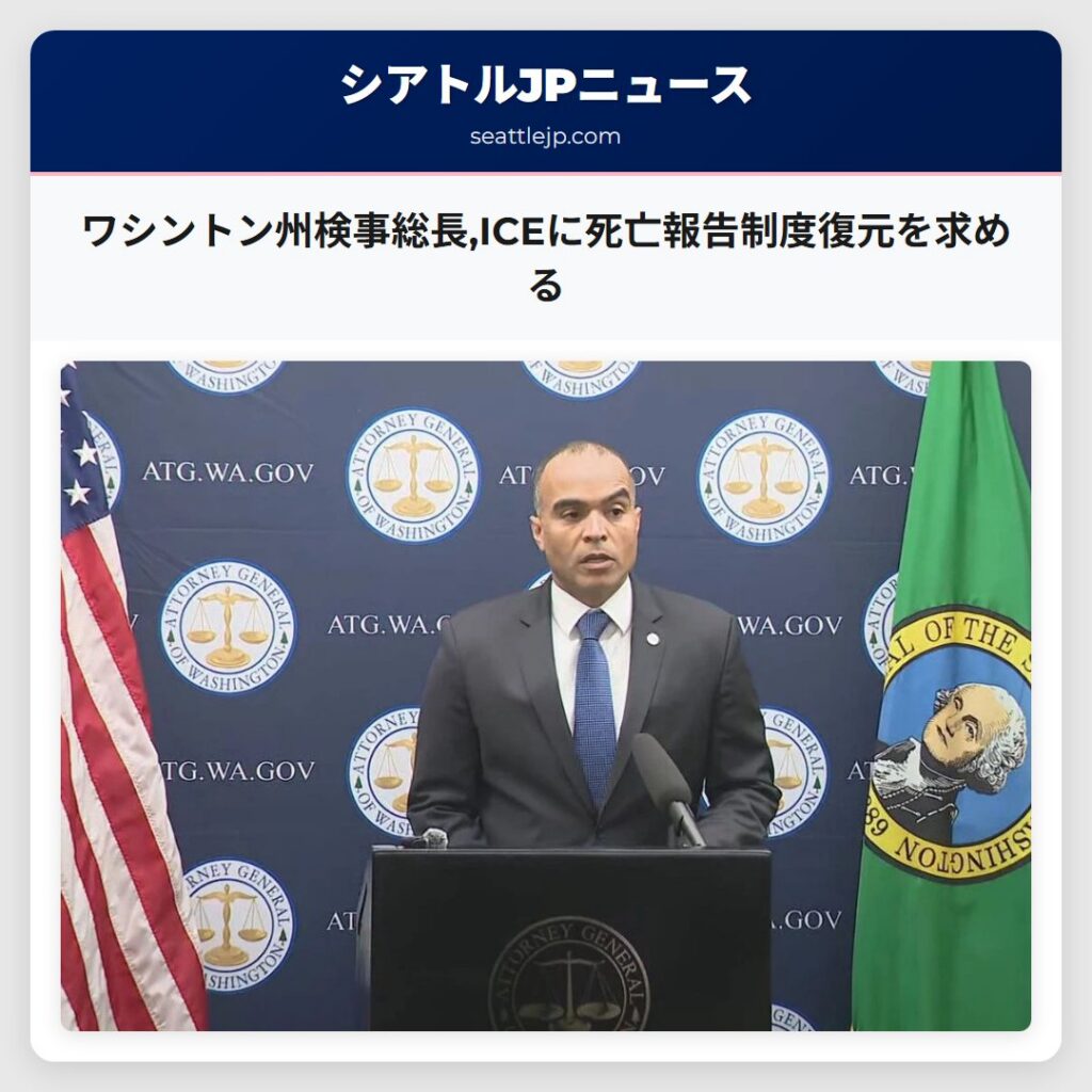 ワシントン州検事総長,ICEに死亡報告制度復元を求める