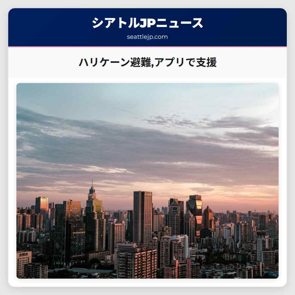 ハリケーン避難,アプリで支援