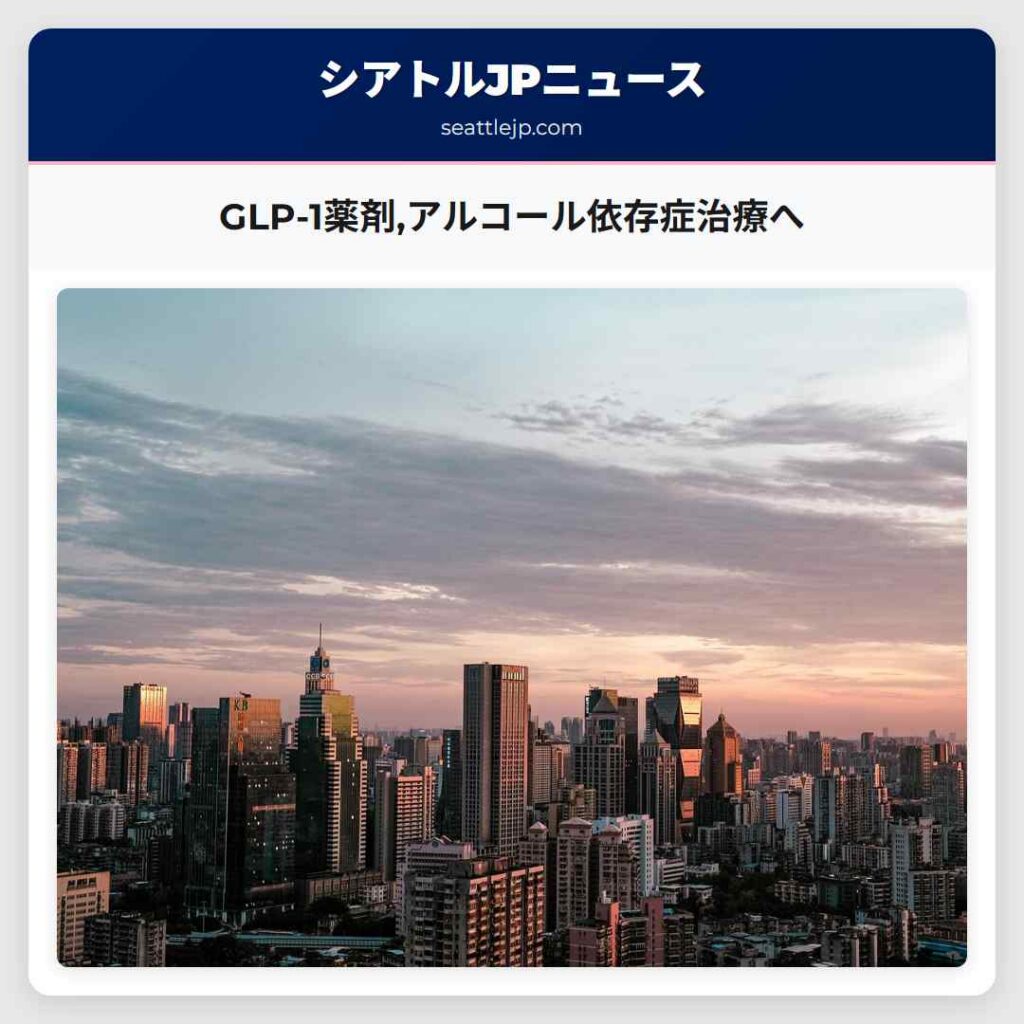 GLP-1薬剤,アルコール依存症治療へ
