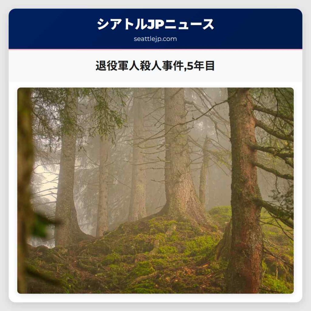 退役軍人殺人事件,5年目