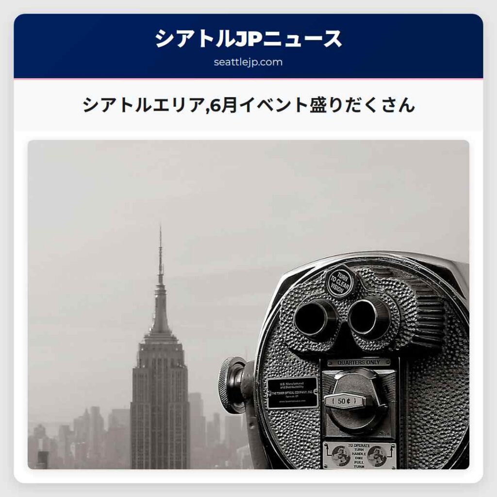 シアトルエリア,6月イベント盛りだくさん