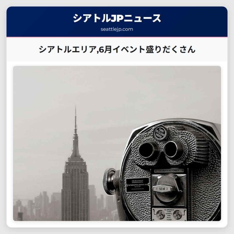 シアトルエリア6月イベント盛りだくさん