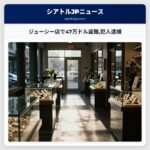 ジューシー店で47万ドル盗難犯人逮捕