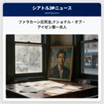 ファラカーン氏死去ナショナル・オブ・アイゼン第一夫人