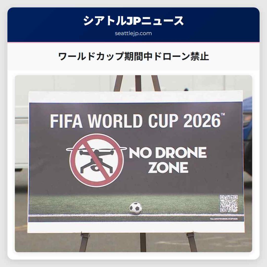 ワールドカップ期間中ドローン禁止