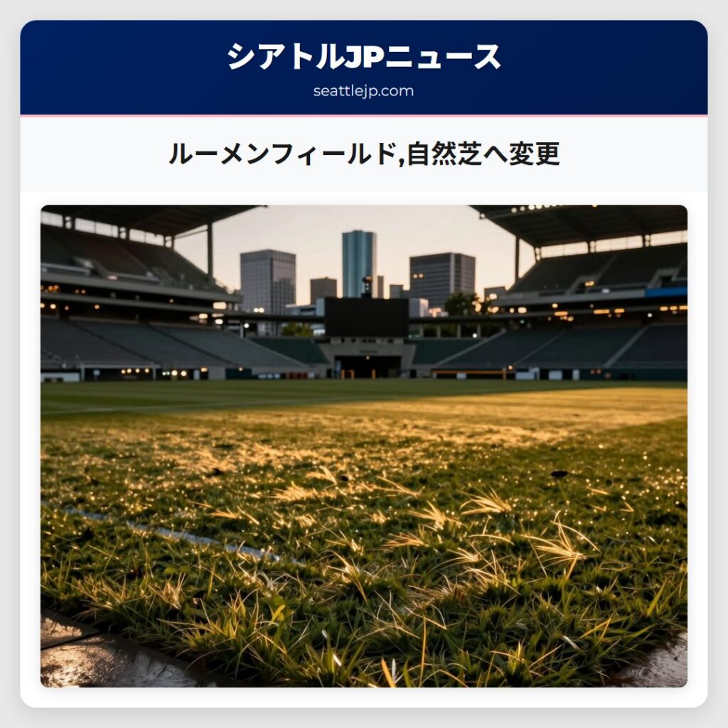 ルーメンフィールド,自然芝へ変更