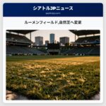 ルーメンフィールド自然芝へ変更