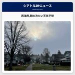 西海岸朝の冷たい天気予想