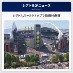 シアトルワールドカップで記録的な熱狂