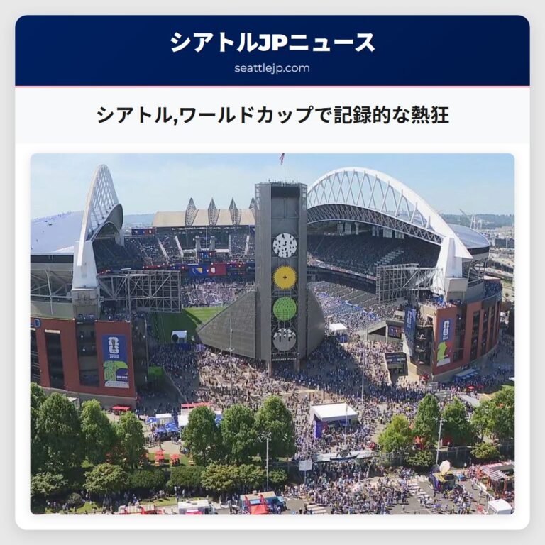 シアトルワールドカップで記録的な熱狂