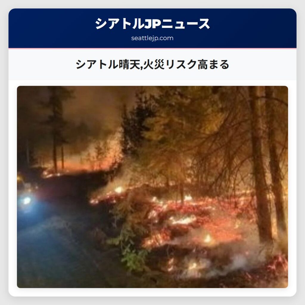 シアトル晴天,火災リスク高まる