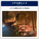 シアトル晴天火災リスク高まる