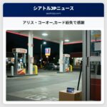 アリス・コーオーカード紛失で感謝