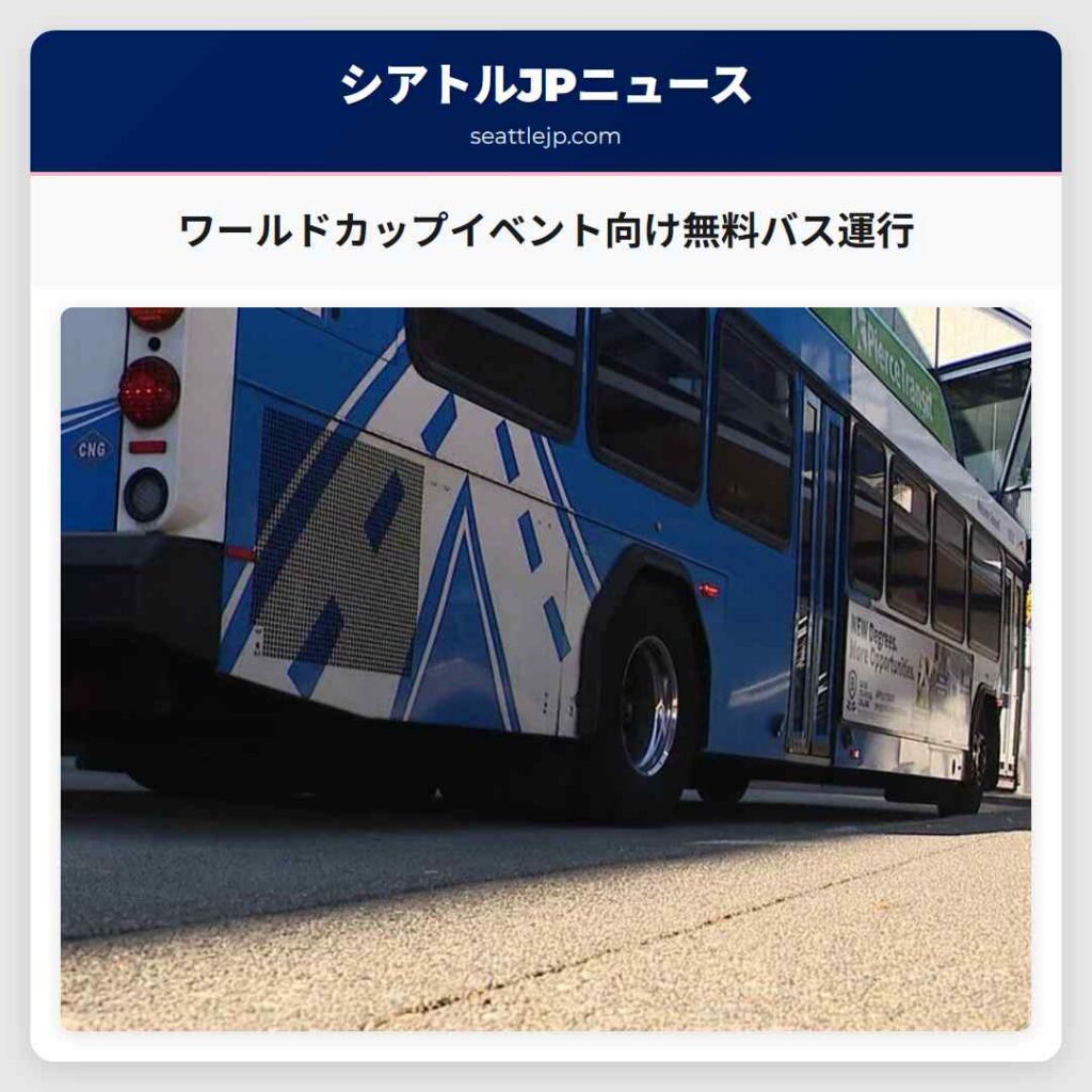 ワールドカップイベント向け無料バス運行