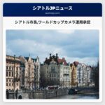 シアトル市長ワールドカップカメラ運用承認