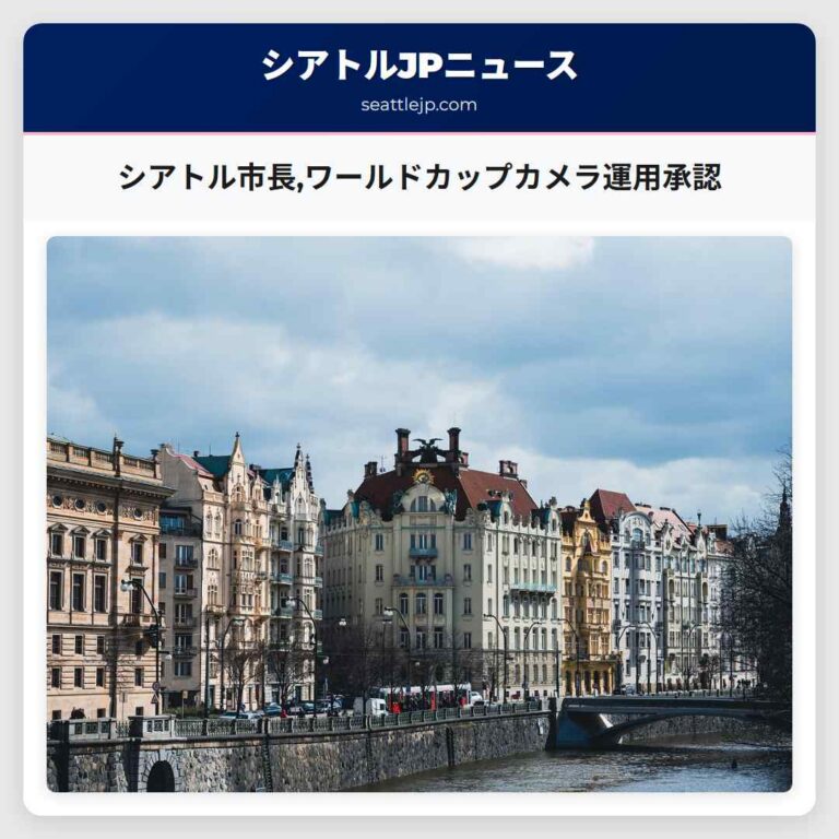 シアトル市長ワールドカップカメラ運用承認