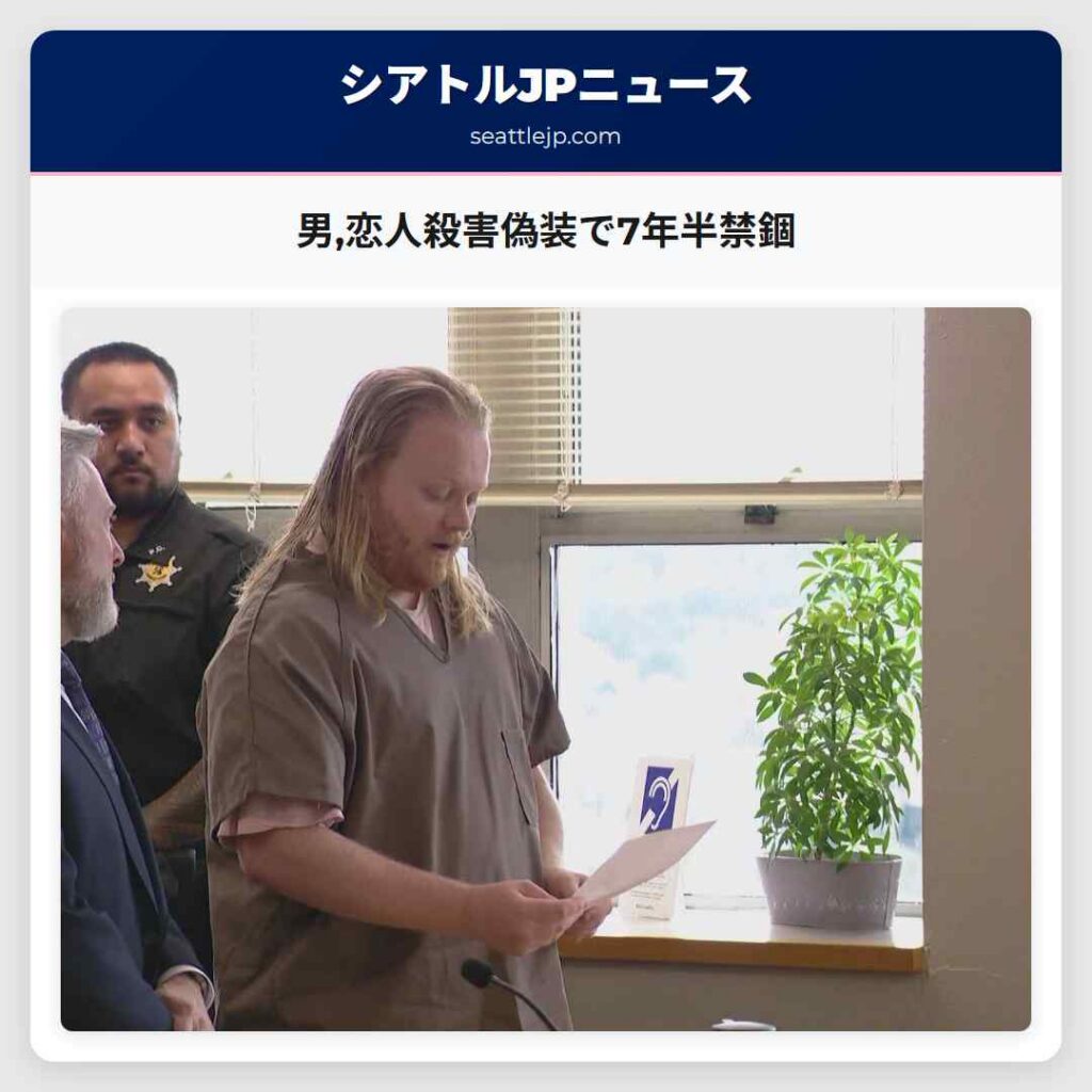 男,恋人殺害偽装で7年半禁錮