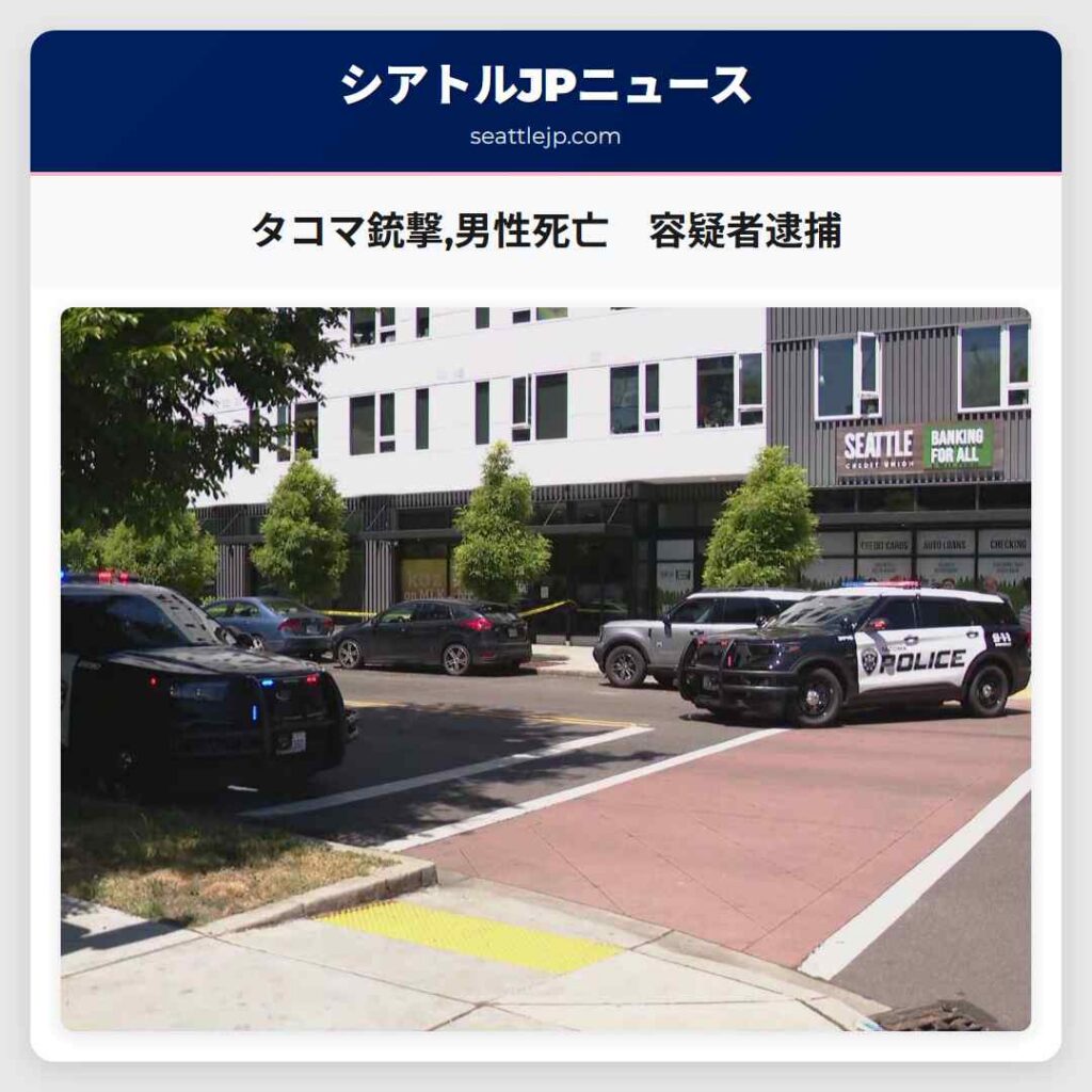 タコマ銃撃,男性死亡　容疑者逮捕
