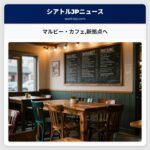 マルビー・カフェ新拠点へ