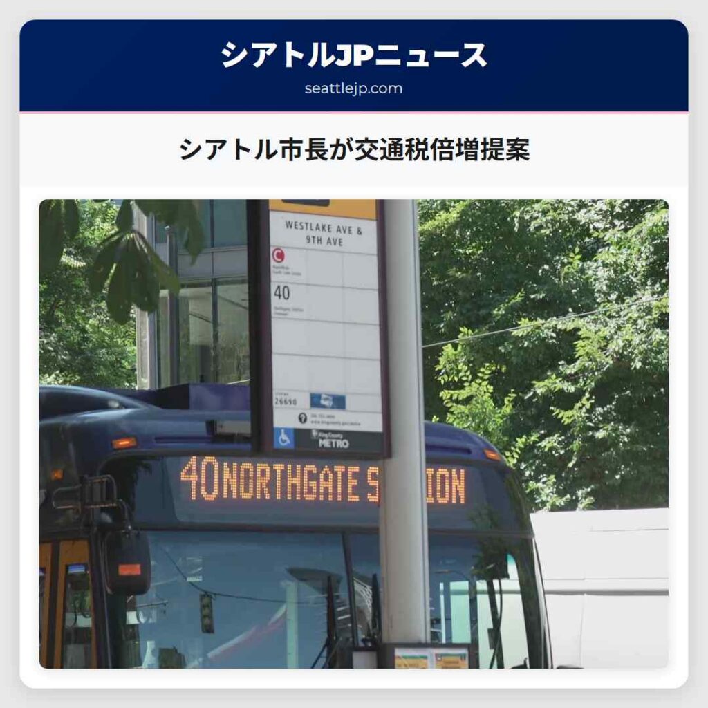 シアトル市長が交通税倍増提案